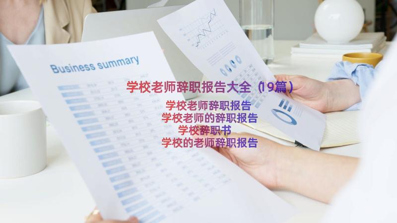 学校老师辞职报告大全（19篇）