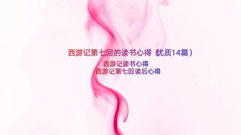 西游记第七回的读书心得（优质14篇）