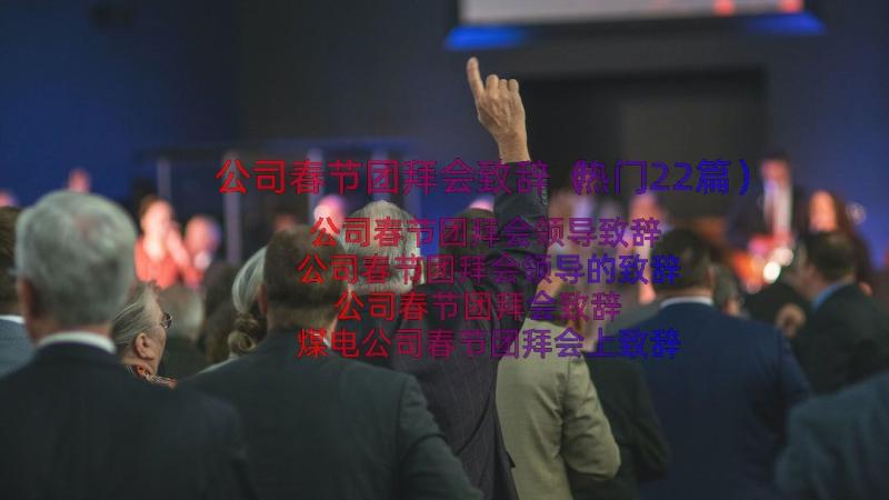 公司春节团拜会致辞（热门22篇）