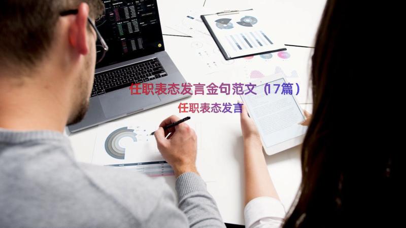 任职表态发言金句范文（17篇）