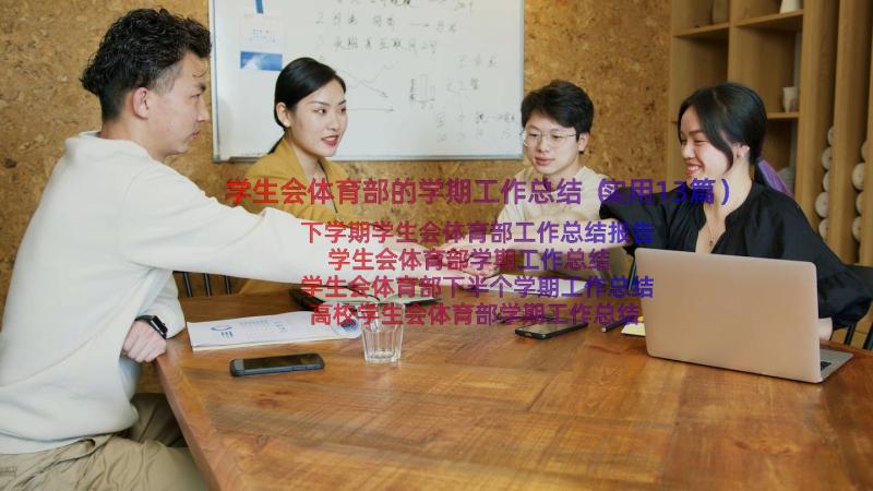 学生会体育部的学期工作总结（实用13篇）