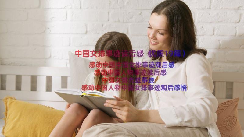 中国女排事迹读后感（优质19篇）