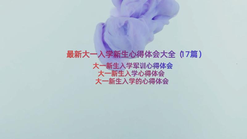 最新大一入学新生心得体会大全（17篇）