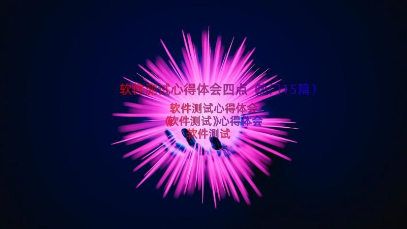 软件测试心得体会四点（热门15篇）