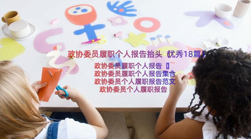 政协委员履职个人报告抬头（优秀18篇）