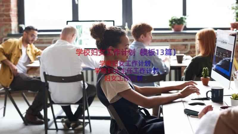 学校妇女工作计划（模板13篇）