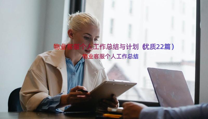 物业客服个人工作总结与计划（优质22篇）