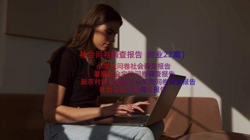 社会问卷调查报告（专业22篇）