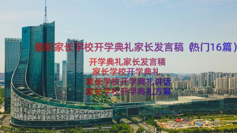 最新家长学校开学典礼家长发言稿（热门16篇）