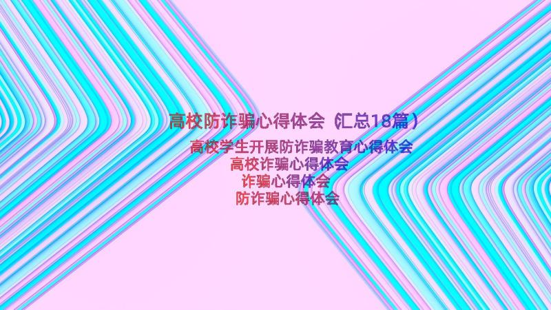 高校防诈骗心得体会（汇总18篇）