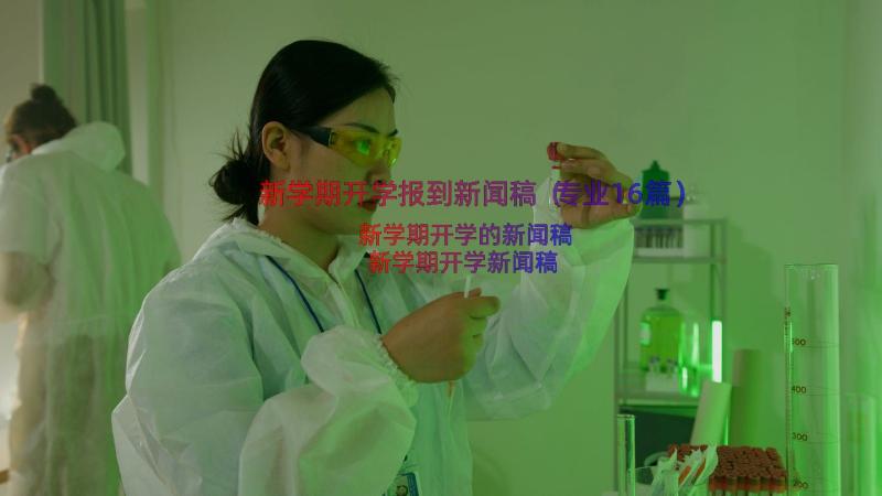 新学期开学报到新闻稿（专业16篇）