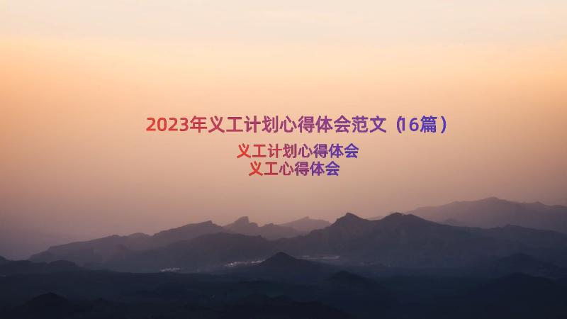 2023年义工计划心得体会范文（16篇）