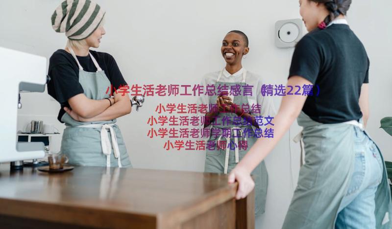 小学生活老师工作总结感言（精选22篇）