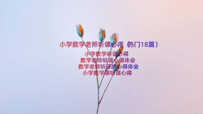 小学数学老师听课心得（热门18篇）