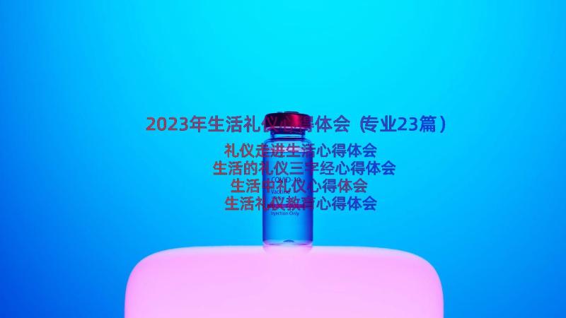 2023年生活礼仪心得体会（专业23篇）