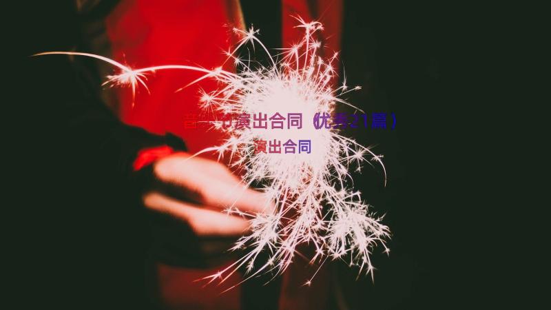 音乐节演出合同（优秀21篇）