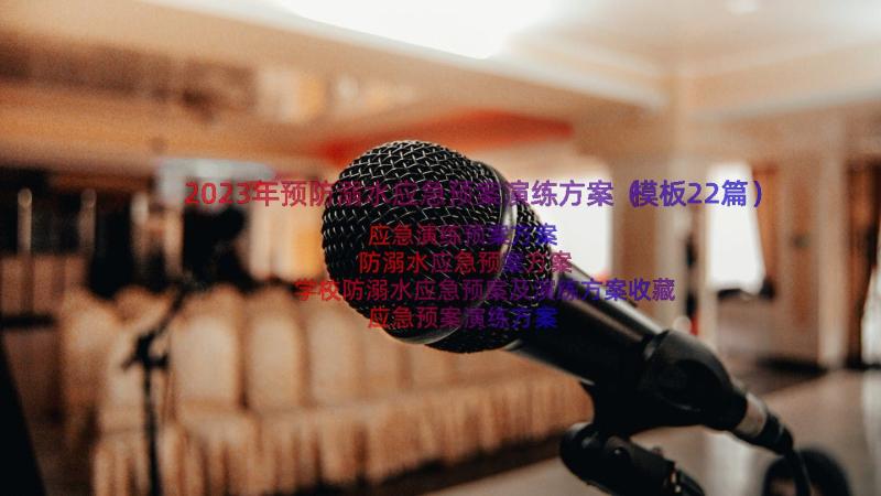 2023年预防溺水应急预案演练方案（模板22篇）