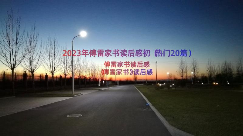 2023年傅雷家书读后感初（热门20篇）