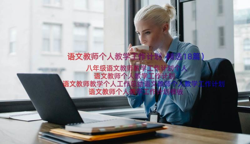 语文教师个人教学工作计划（精选18篇）