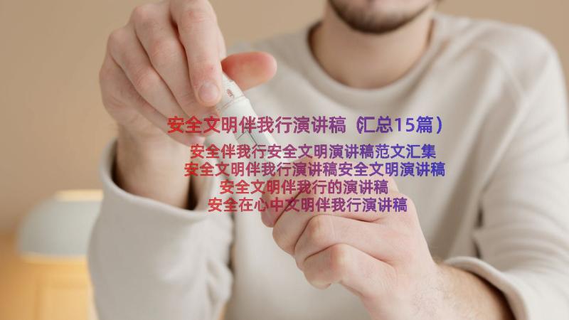 安全文明伴我行演讲稿（汇总15篇）