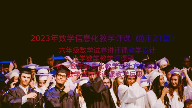 2023年数学信息化教学评课（通用21篇）