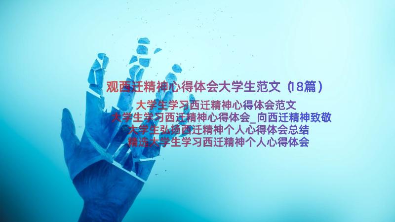 观西迁精神心得体会大学生范文（18篇）