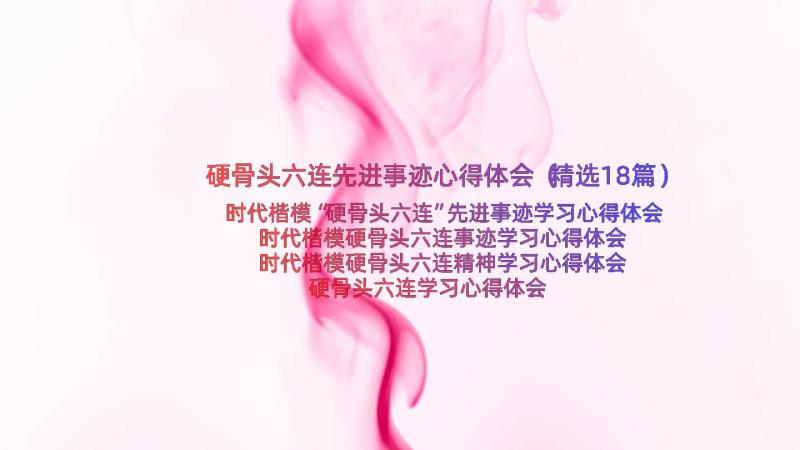 硬骨头六连先进事迹心得体会（精选18篇）