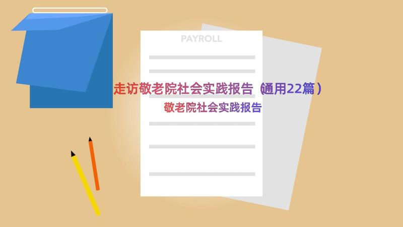 走访敬老院社会实践报告（通用22篇）