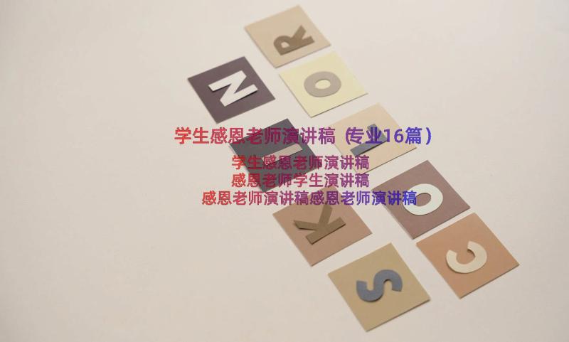 学生感恩老师演讲稿（专业16篇）