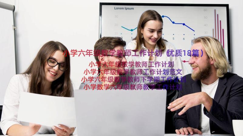 小学六年级数学教师工作计划（优质18篇）