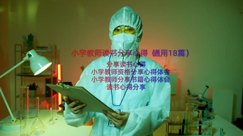 小学教师读书分享心得（通用18篇）