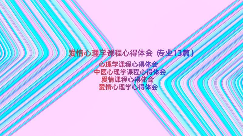 爱情心理学课程心得体会（专业13篇）