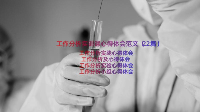 工作分析实训课心得体会范文（22篇）