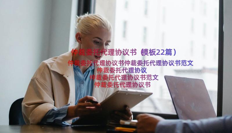 仲裁委托代理协议书（模板22篇）