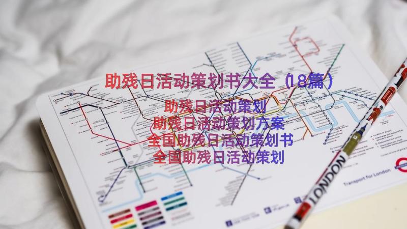 助残日活动策划书大全（18篇）