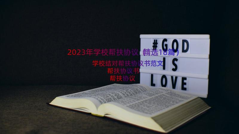 2023年学校帮扶协议（精选18篇）