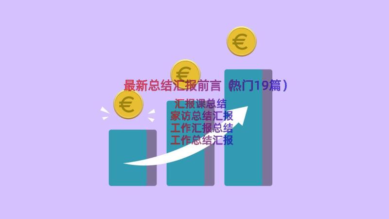 最新总结汇报前言（热门19篇）