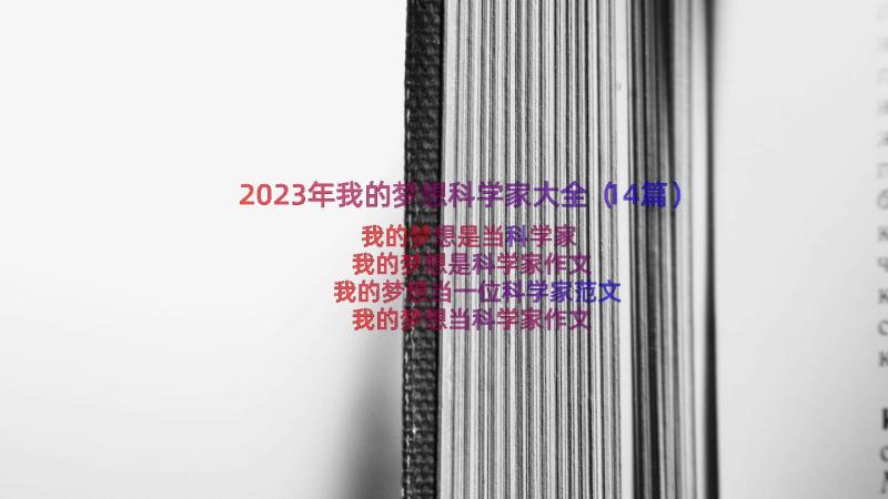 2023年我的梦想科学家大全（14篇）