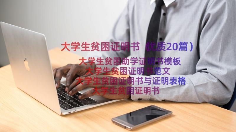 大学生贫困证明书（优质20篇）