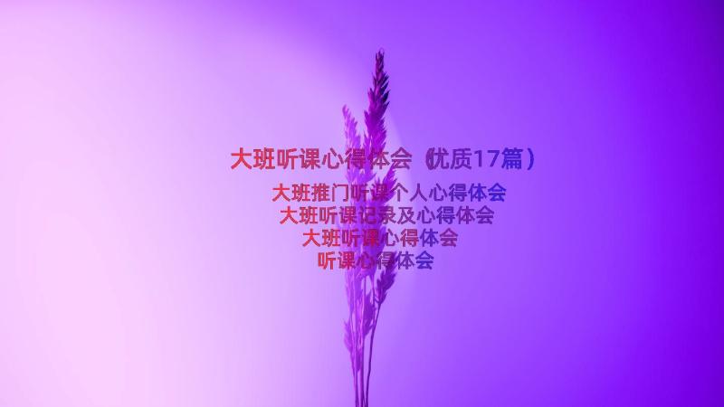 大班听课心得体会（优质17篇）