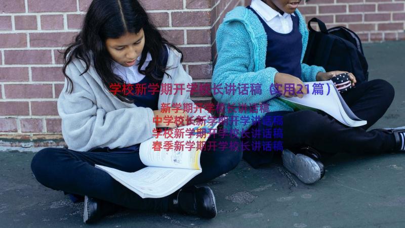 学校新学期开学校长讲话稿（实用21篇）