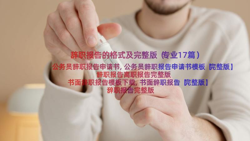 辞职报告的格式及完整版（专业17篇）