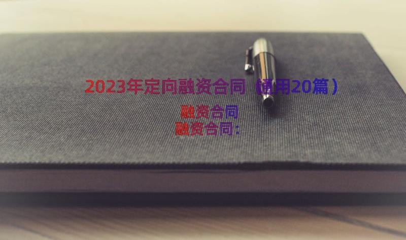 2023年定向融资合同（通用20篇）