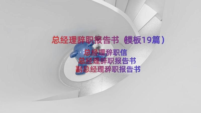 总经理辞职报告书（模板19篇）