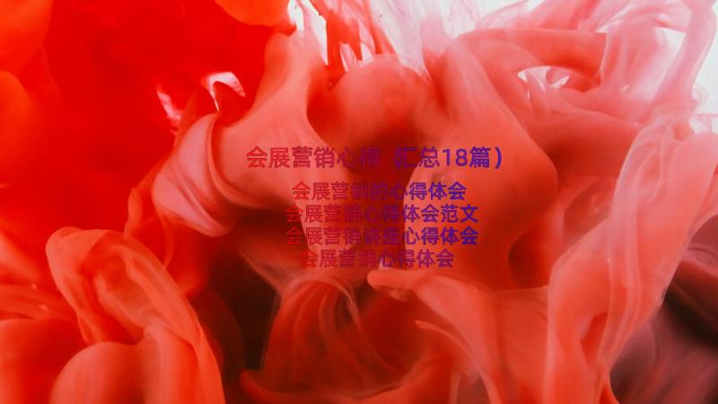 会展营销心得（汇总18篇）