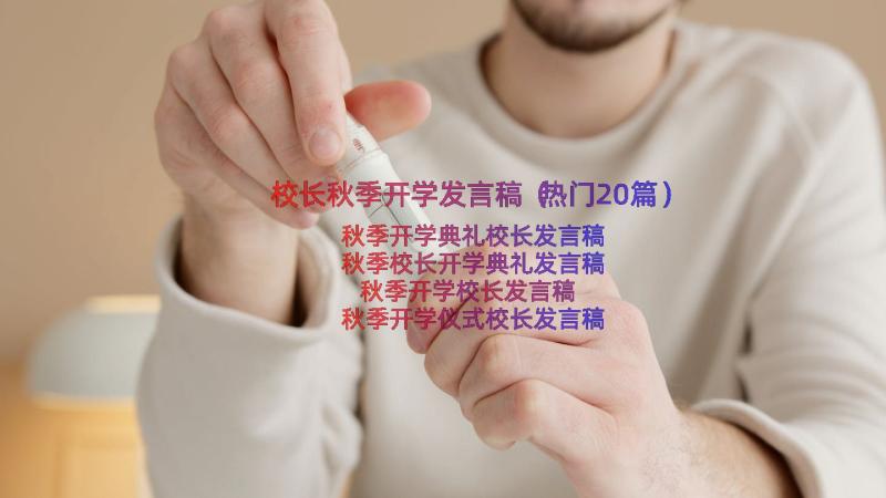 校长秋季开学发言稿（热门20篇）