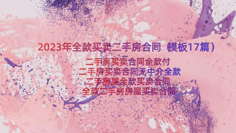 2023年全款买卖二手房合同（模板17篇）