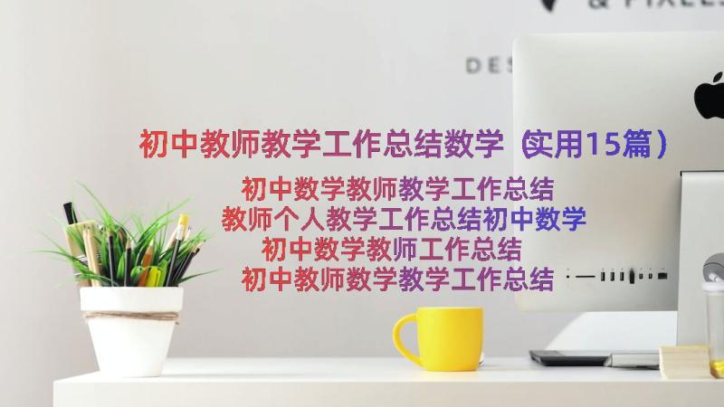 初中教师教学工作总结数学（实用15篇）