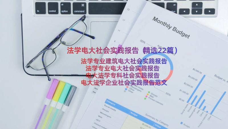 法学电大社会实践报告（精选22篇）