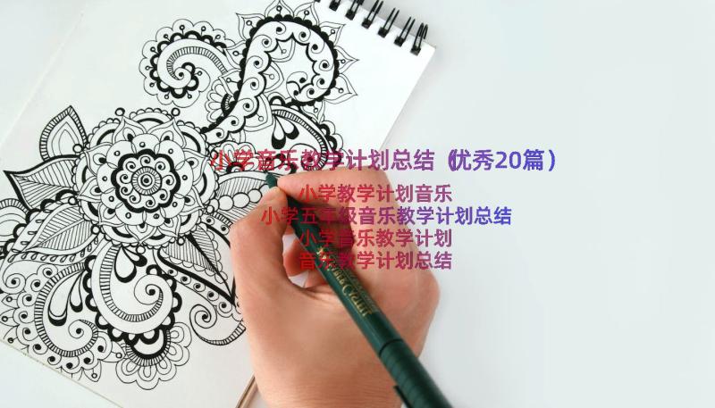 小学音乐教学计划总结（优秀20篇）